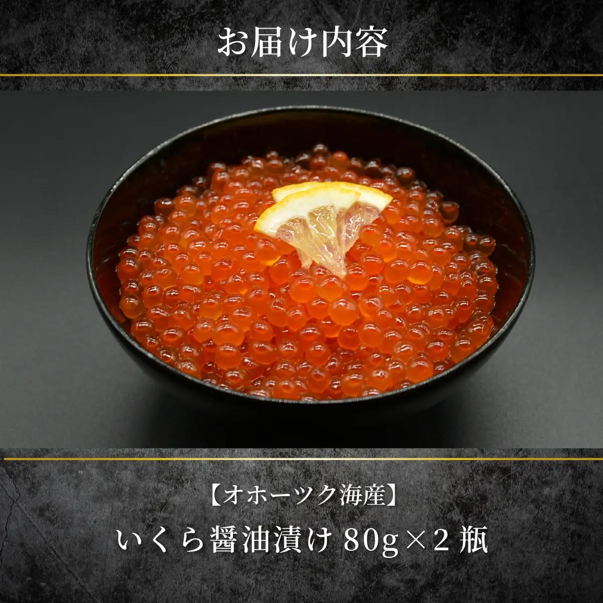 特製鱒いくら醤油漬け80g×２瓶セット ABAO117