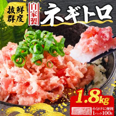 ふるさと納税 松山市 【まぐろ屋さんのねぎとろ】自家製ねぎとろ　おつまみにも丼にも♪　1800g(100g×18パック)
