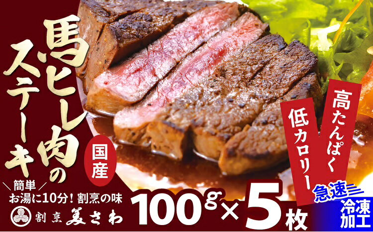 【ふるさと納税】焼成済み湯せんするだけ！馬ヒレ肉のステーキ500g（100g×5枚） 【235P2904】 割烹美さわ 食品 国産 東北 秋田県 送料無料【(有)美さわ】