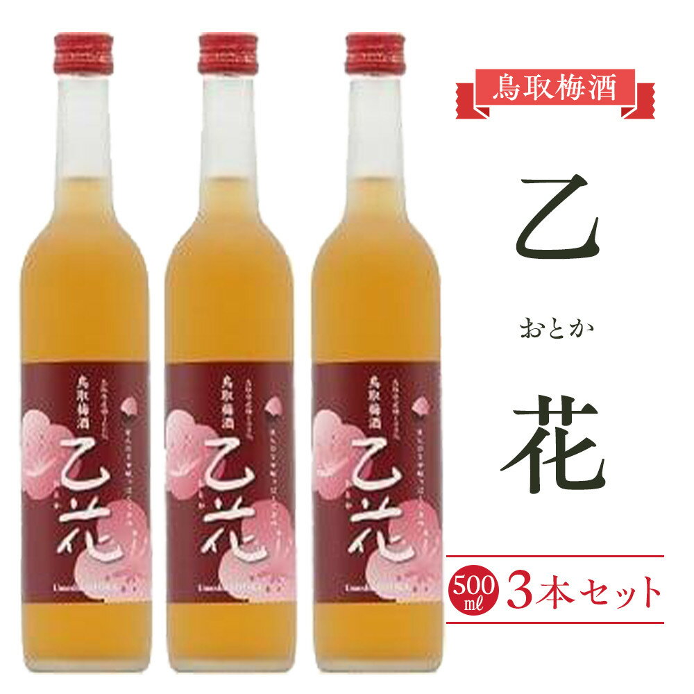 【ふるさと納税】453.梅酒 乙花（おとか）3本セット | お酒 梅酒 酒 アルコール セット 鳥取県 北栄町 おすすめ 人気