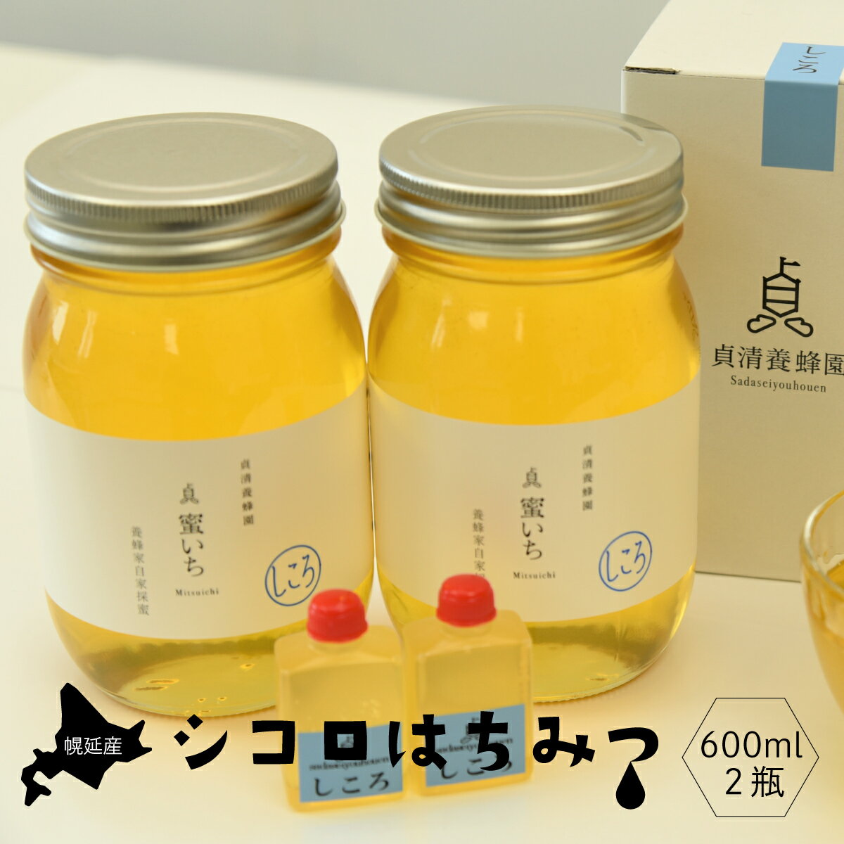 【ふるさと納税】幌延産シコロはちみつ　600ml×2瓶