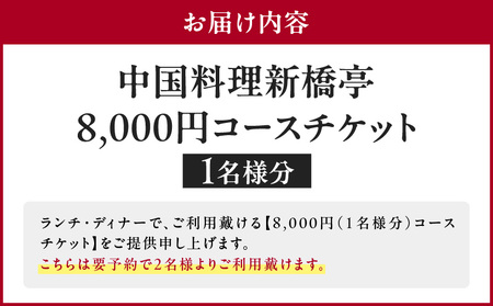 中国料理新橋亭　8000円コース1名様分 │ 東京 食事券 レストラン
