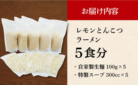 7日発送）《生麺》レモンとんこつラーメン[EBA019]  レモン れもん 豚骨ラーメン ご当地ラーメン ラーメン らーめん 冷凍 生 生麺 セット スープ
