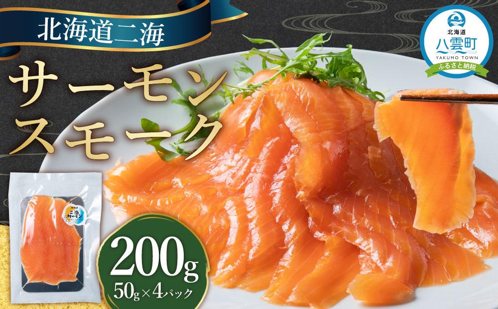 北海道二海サーモンスモーク200ｇ(50g×4)【 サーモン 海鮮 魚介 冷凍 食品 グルメ お取り寄せ 八雲町 北海道 】