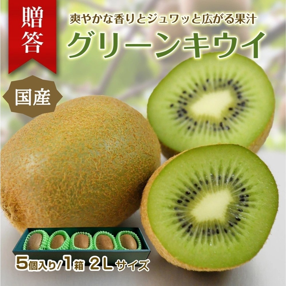 
                  東伊豆・佐藤農園のキウイ　贈答用　5個入（2Lサイズ） 1330 ／ 佐藤農園 果物 フルーツ 農家直送 静岡県 東伊豆町
                