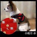 【ふるさと納税】【柴犬コウタのハッピィショップ】小型犬用 京都西陣金襴織 ハーネス 華〜HANA〜 《小桜月 赤》| 犬 ハーネス ペット 小型犬 西陣 和柄 ギフト 京都府 京都市