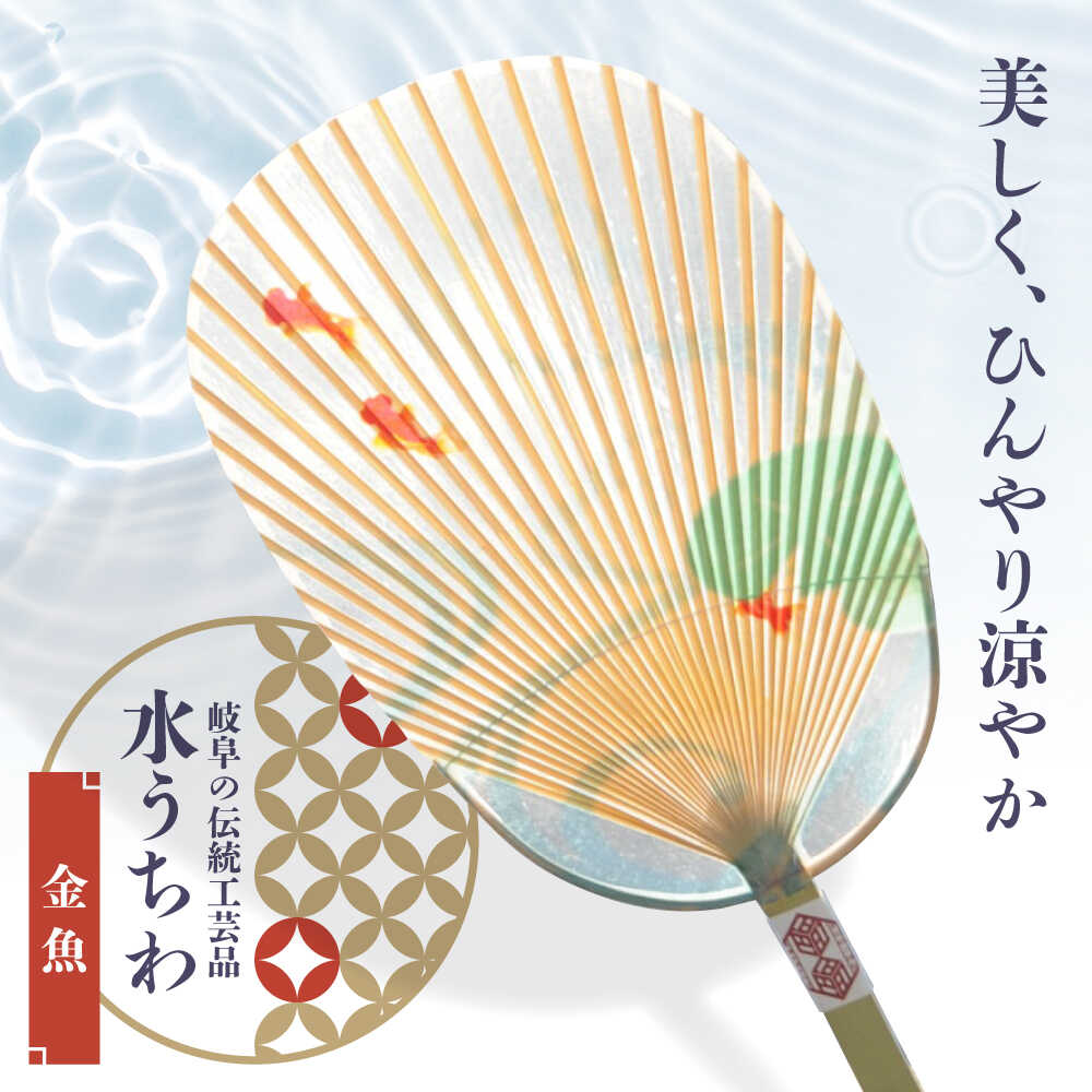 【ふるさと納税】水うちわ 金魚(台座付) うちわ 美濃手すき和紙 天然素材 涼しげ 岐阜市 / 家田紙工[ANCA043]