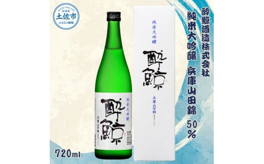 酔鯨 純米大吟醸 兵庫山田錦50% 720ml×1本【株式会社とさもん】 お酒 酒 さけ 日本酒 純米吟醸 原酒 アルコール 度数 16度 16% 特産品 純米吟醸生原酒