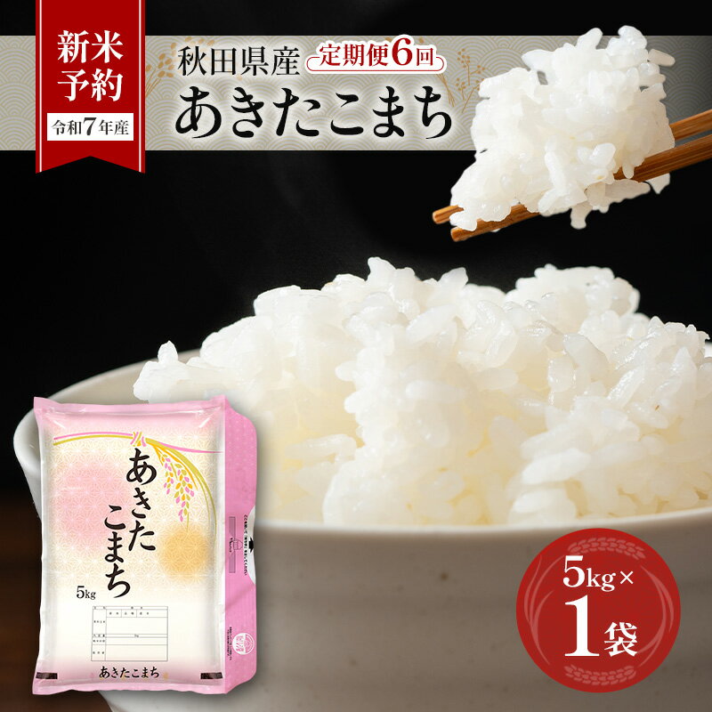 【ふるさと納税】新米予約［令和7年産］定期便 秋田県産 あきたこまち 5kg×1袋 全6回 毎月お届け 羽後町産 [藤原商店]【 米 お米 白米 精米 新米 あきたこまち アキタコマチ 定期 定期便 美味しい 秋田 羽後 】　お届け：2025年11月頃出荷開始予定
