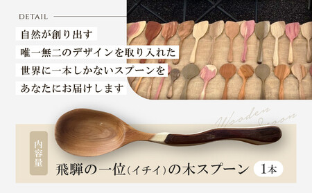 一点物！一位の木　手彫りスプーン　|一位 イチイ 手作り 木製 唯一無二 世界に一つ 飛騨高山　shizendou TA002