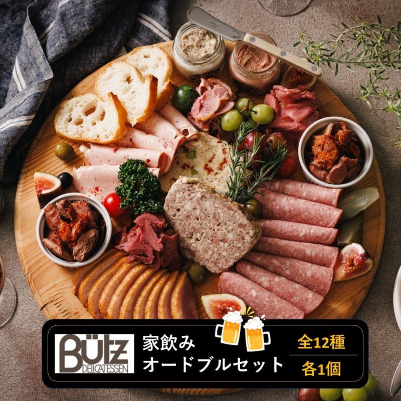 【ふるさと納税】家飲み・オードブルセット おつまみセット パテ レバーペースト ポークリエット ビアヴルスト モルタデラ お酒 に合う おつまみ オードブル 市原市 千葉県