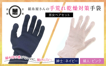 【セット】京都西陣の絹⽷屋さん  手荒れ乾燥対策手袋（男女ペアセット）婦人 ピンク 紳士 ネイビー FCFA035