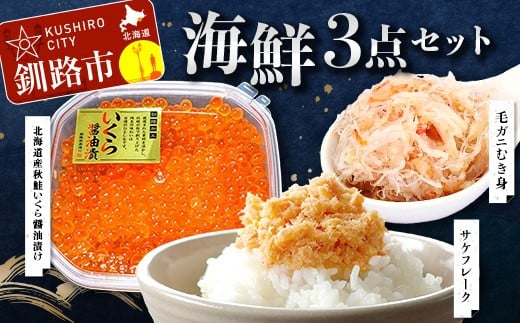 
            海鮮3点セット 毛ガニむき身300g 北海道産秋鮭いくら110g 鮭フレーク80g 冷凍 かに カニ 蟹 毛ガニ いくら 鮭いくら 鮭ほぐし ご飯のお供 ご飯 米 北海道 釧路市 F5F-0112
          