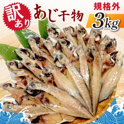 ふるさと納税 神栖市 【訳あり】規格外　あじ干物　3kg