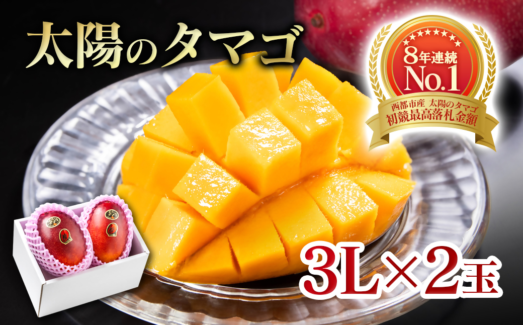 5月発送【先行予約】最高級ブランド『太陽のタマゴ』3L×2個【糖度15度以上】宮崎県西都市産完熟マンゴー＜68-2b＞宮崎マンゴー 果物 フルーツ 甘い 5月発送　太陽のタマゴ　3L×2