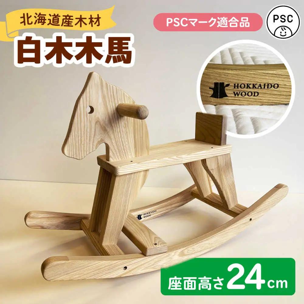 白木木馬（PSC対応商品） | 厚生協会わかふじ寮 [BNAT004]