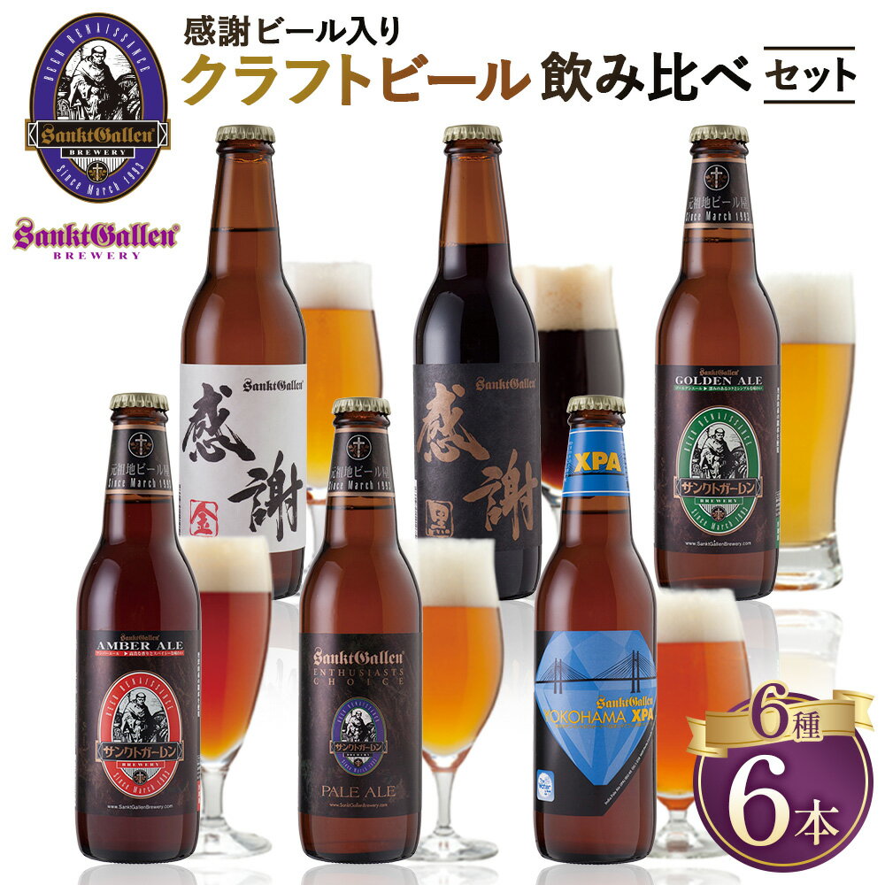 【ふるさと納税】感謝ビール入りクラフトビール6種6本飲み比べセット ／ クラフトビール 瓶ビール 飲み比べ 6種セット 感謝ビール ギフト ビール好き 家飲み パーティー 晩酌 お取り寄せ 詰め合わせ 酒類 プレゼント クラフトセット