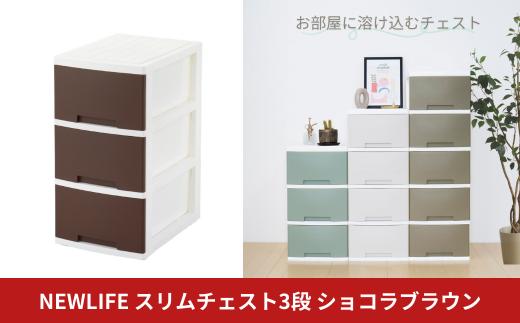 NEWLIFE スリム3段 ショコラブラウン 収納ケース 衣装ケース プラスチック 新生活 引っ越し 大容量 引き出し プラスチック 収納棚 おしゃれ 押入れ 押し入れ収納 リビング収納【010S605】