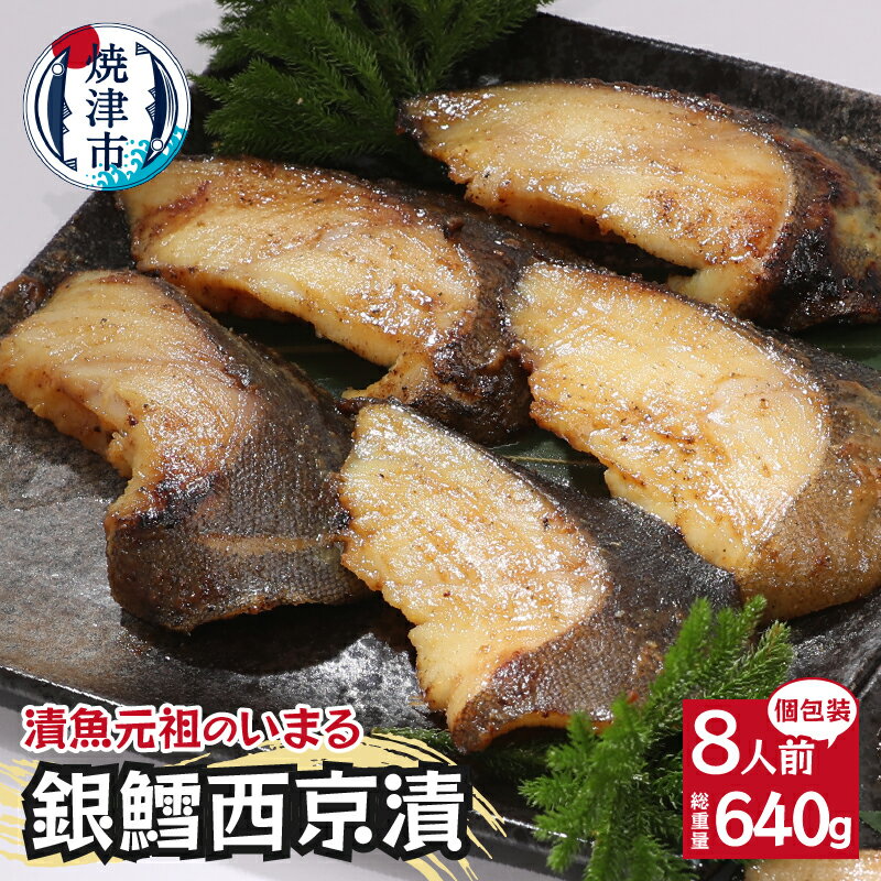【ふるさと納税】 銀だら 魚 西京漬け 冷凍 焼津 天然 80g×8切 個包装 真空パック 漬魚 a15-548
