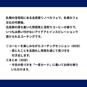 札幌発祥のカフェで深煎りコーヒーと深堀りコーチング | 体験 コーチング 北海道 札幌市