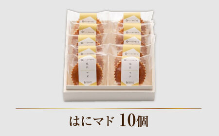 はちみつ マドレーヌ はにマド10個 /菓子職人の丘デタント[UEG005]マドレーヌ