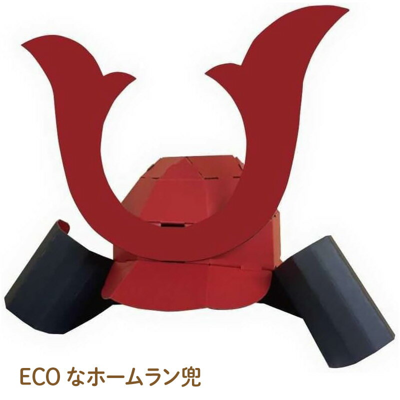 【ふるさと納税】ECOなホームラン兜 - メジャーリーグ有名選手なりきれる!?【ECO ダンボール兜 カブト メジャーリーガー ホームラン 段ボール エコ 工作 応援グッズ 送料無料】