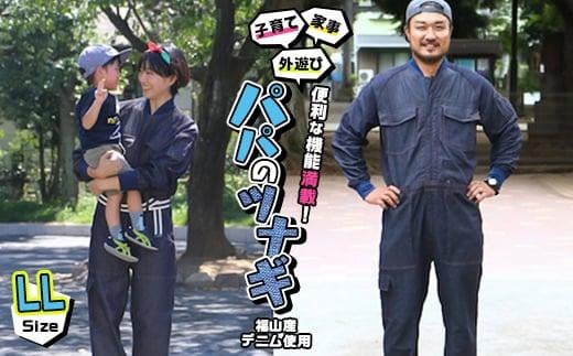 家事・子育て・外遊びに便利な機能が満載！福山産デニム使用『パパのツナギ』〈LL〉