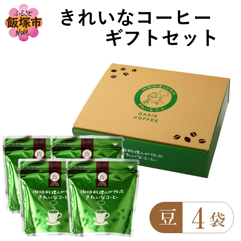 ★特許製法★きれいなコーヒーレギュラー珈琲4種セット（豆）200g×4袋 ギフトセット