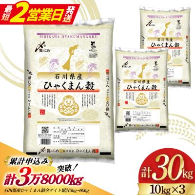 ふるさと納税 宝達志水町 【最短2営業日発送】令和7年 石川県産 ひゃくまん穀 精米 30kg[38601203-sp]