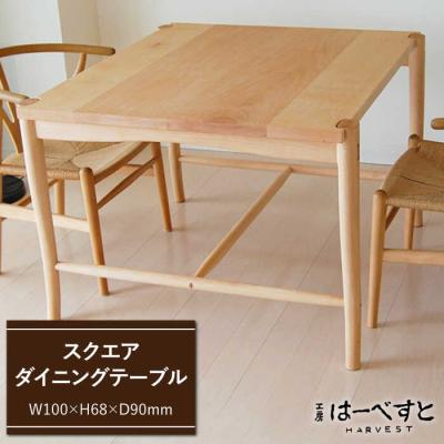 ふるさと納税 糸島市 スクエア ダイニング テーブル 《糸島》 【工房はーべすと】[AYA012]
