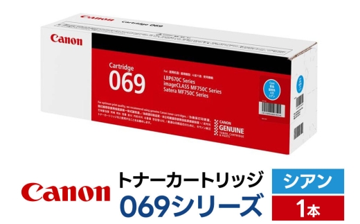 キヤノン トナーカートリッジ 069シリーズ（シアン）×1本 [Canon キャノン プリンタ 純正 トナー カートリッジ 069 シリーズ シアン パソコン 周辺機器 青森県 弘前市]