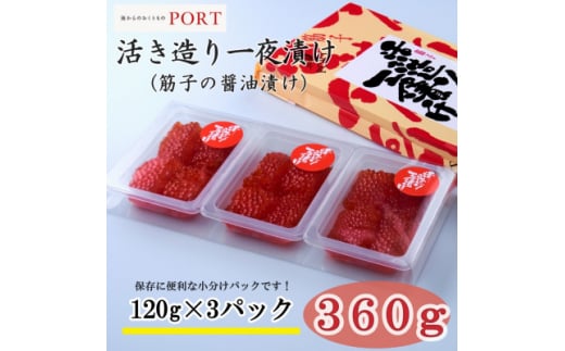 
ポートの活き造り一夜漬け 360g(120g×3パック)【1372224】
