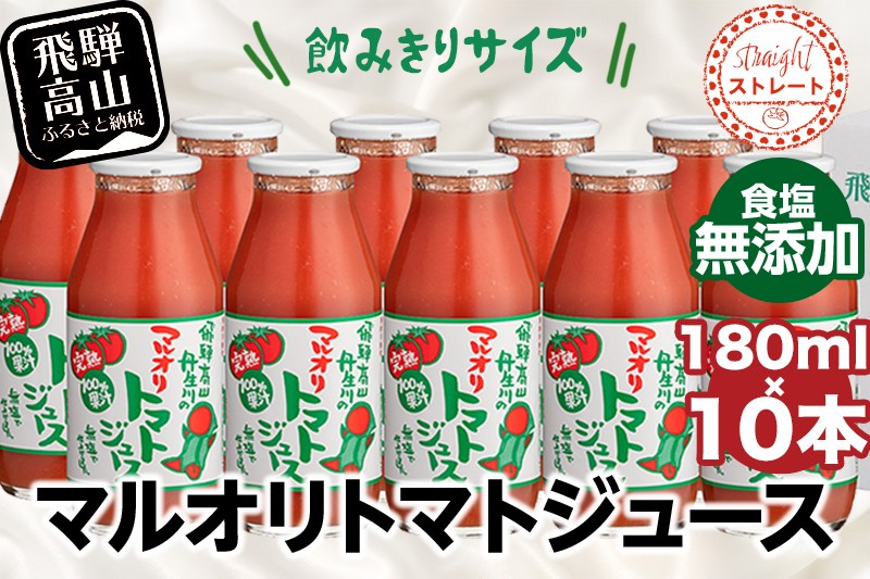
                  マルオリ トマトジュース 180ml×10本入 食塩無添加 | トマトジュース 無塩 無添加 完熟トマト ストレートジュース 100％果汁 トマトジュース 無塩 無添加 飲み切り 小サイズ 小瓶 飛騨高山 トマトジュース 無塩 無添加 トマトジュース 無塩 無添加 トマトジュース 無塩 無添加 トマトジュース 無塩 無添加 トマトジュース 無塩 無添加 マルオリ LS004VP
                