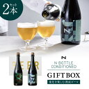 【ふるさと納税】GIFT BOX（N BOTTLE CONDITIONEDシリーズ2本セット）　奈良醸造株式会社　22-016