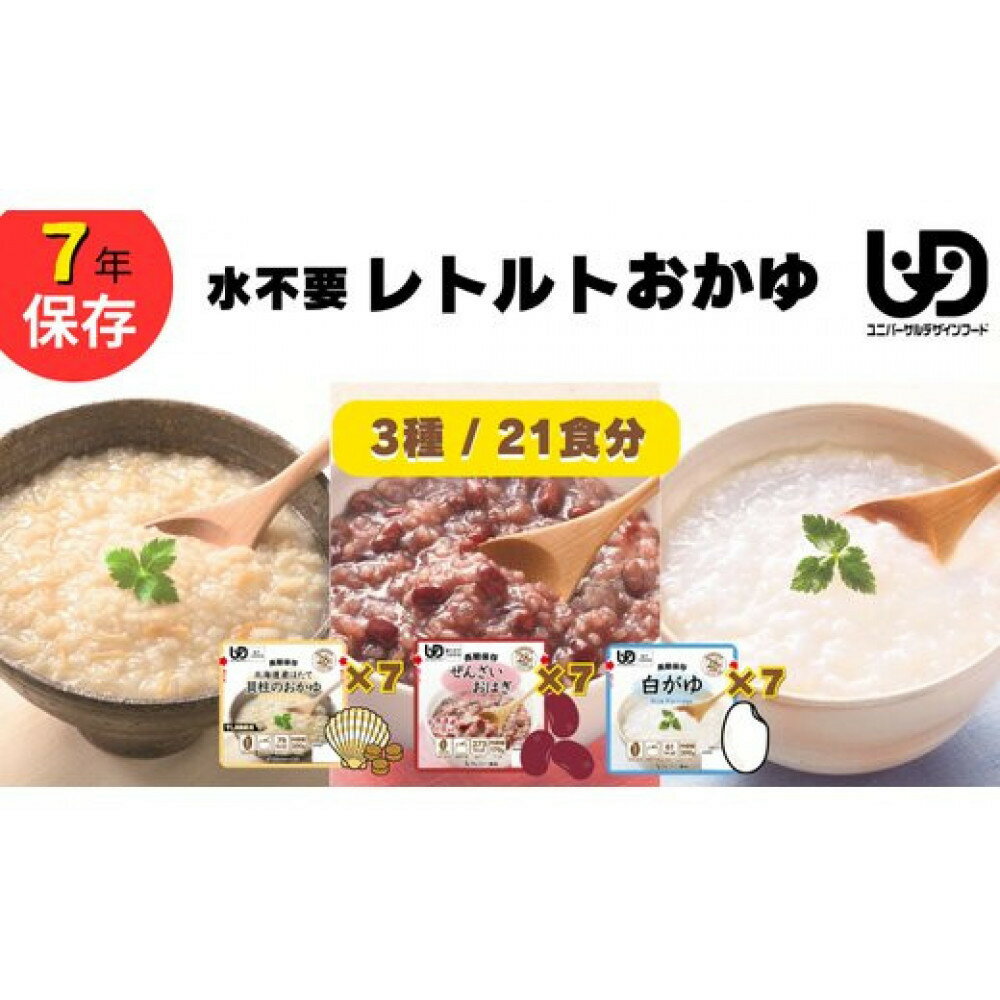 【ふるさと納税】非常食7日分 7年保存【レトルト おかゆセット】水不要/防災 備蓄/介護/UDF/食物アレルギー対応 | 介護食 おかゆ おかゆセット 水不要 防災 備蓄 介護 UDF レトルト食品 常温保存 ごはん やわらか 調理不要 保存食 災害 防災食 災害食 嚥下食