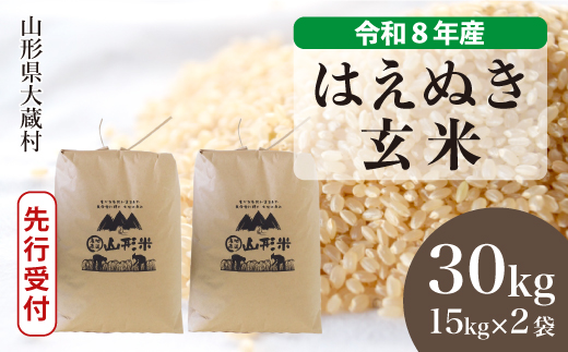 ＜令和8年産米先行受付＞ 令和9年6月下旬発送  はえぬき 【玄米】 30kg （15kg×2袋） 山形県大蔵村 沖縄県・離島配送不可