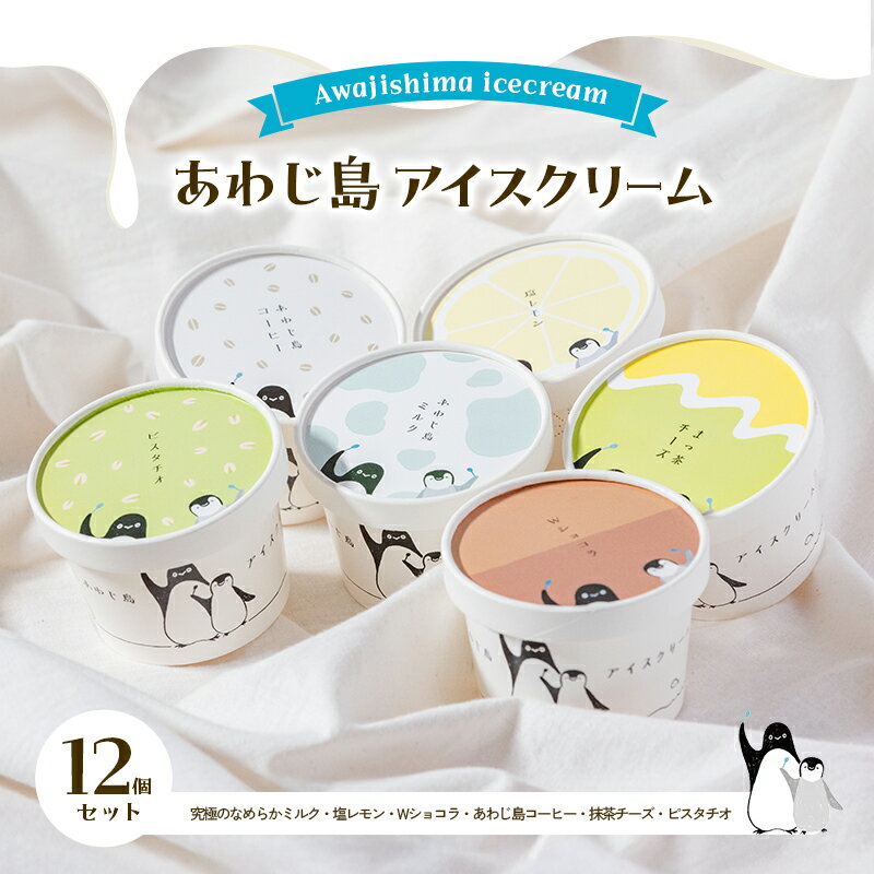 【ふるさと納税】あわじ島 アイスクリーム 12個 セット アイス 詰め合わせ ギフト 贈答 兵庫県 洲本市 淡路島