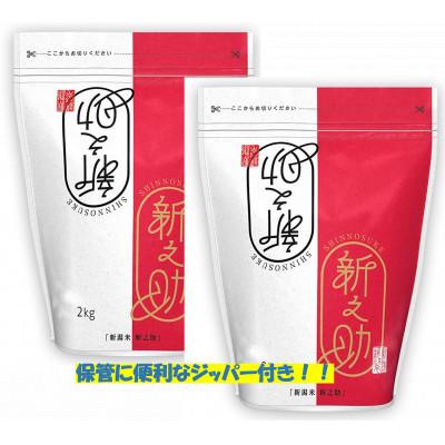 ふるさと納税 五泉市 【毎月定期便】[12回定期便]新之助 精米 4kg(2kg×2袋)全12回 |  | 01