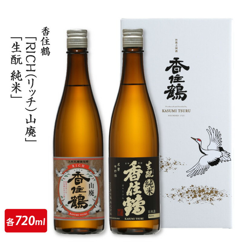 【ふるさと納税】 香住鶴「RICH（リッチ）山廃」「生?純米」720mlセット【 お酒 日本酒 酒 飲み比べ セット 香住鶴 人気日本酒 おすすめ日本酒 兵庫県 】