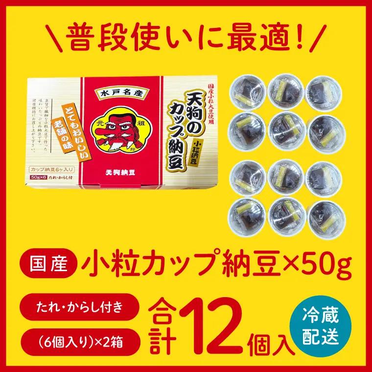 【天狗納豆】国産小粒カップ納豆（50ｇ×6個）×2箱（DQ-16）