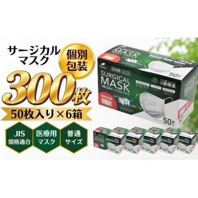 3層立体サージカルマスク 個別包装 ふつうサイズ 300枚【1774264】