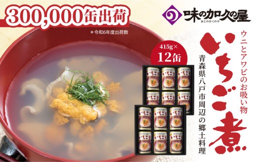ウニとアワビのお吸い物 いちご煮 415g×12缶 お吸い物 うに アワビ