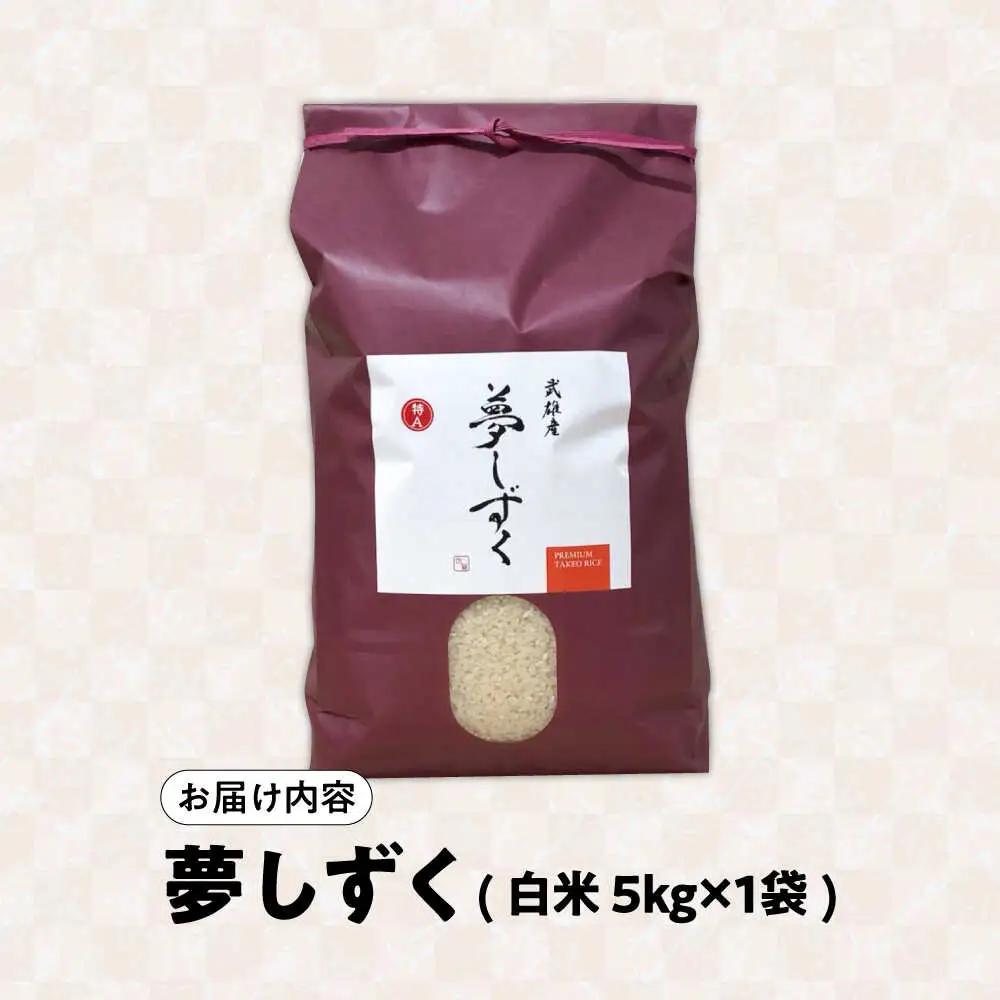 令和7年産米 夢しずく 5kg /株式会社 y's company（utsu和ya）[UDX019] 夢しずく