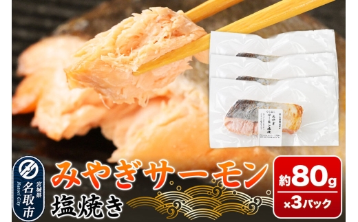 鮭 サーモン【 漁亭 浜や 】　みやぎサーモン塩焼き 約80g×3パック 冷凍食品 おかず 電子レンジ 簡単調理 [惣菜 時短 真空個包装 宮城県 閖上海塩 冷凍 長期保存 海塩 個包装 焼くだけ]