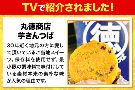 芋きんつば 20個入 丸徳商店