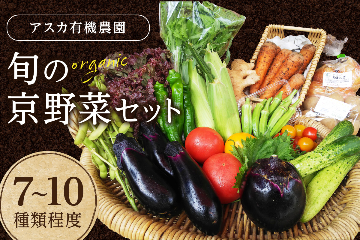 京都・京野菜セット【アスカ有機農園】京の旬野菜セットS（栽培期間中農薬・化学肥料不使用）＜京都 オーガニック アクション加盟＞京野菜セット・野菜 詰め合わせ・京都・野菜　AY00004