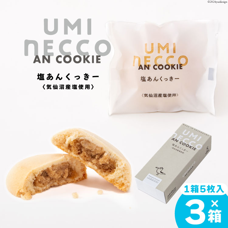 【ふるさと納税】クッキー うみねっこー塩あんくっきー 5個×3箱 計15個 [コヤマ菓子店 宮城県 気仙沼市 20564844] 菓子 お菓子 スイーツ 洋菓子 デザート 塩あん あんこ 塩餡 餡 白あん 個包装 小分け セット