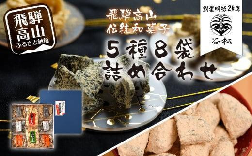 
                  谷松 こくせん・げんこつ 5種8袋詰め合わせ化粧箱入り 郷土菓子 お菓子 おやつ お茶請け  化粧箱 手土産 谷松 HP003VP
                