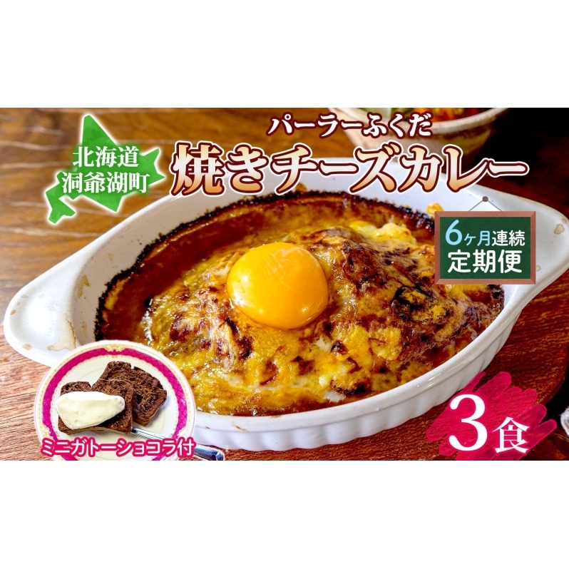  定期便 6回連続 パーラーふくだ特製 焼きチーズカレー 3食 ミニガトーショコラ付 北海道 財田米 カレー チーズ スイーツ 手作り 洋食 惣菜 加工品 湯煎 レンジ調理 冷凍 パーラーふくだ 洞爺