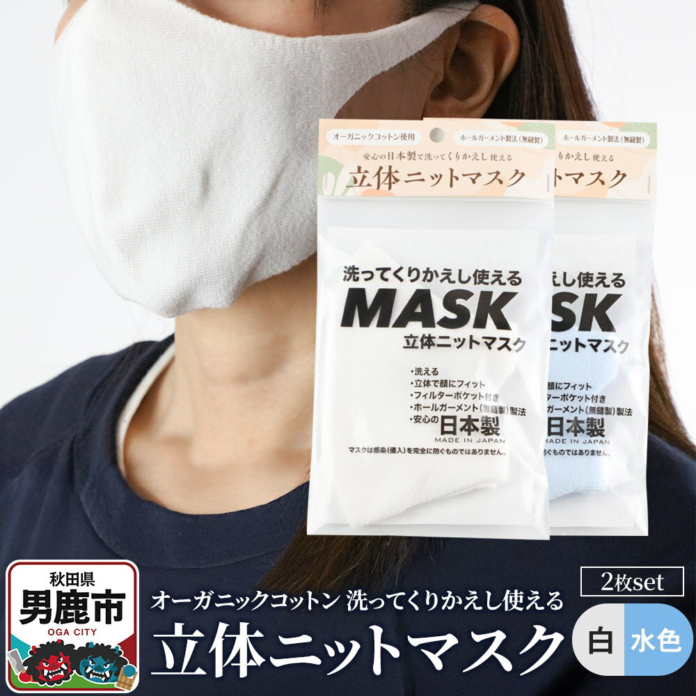 【ふるさと納税】オーガニックコットン使用の洗ってくりかえし使える立体ニットマスク 2枚セット（白・水色 各色1枚）日本製 洗える